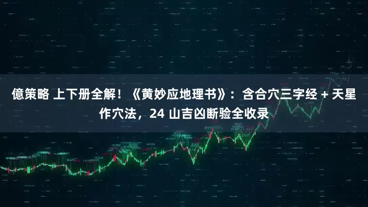 億策略 上下册全解！《黄妙应地理书》：含合穴三字经 + 天星作穴法，24 山吉凶断验全收录